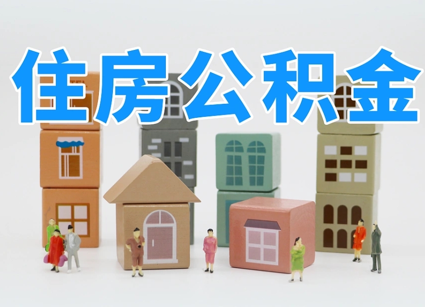运城老家住房公积金（在老家有房产住房公积金可以取出来吗）