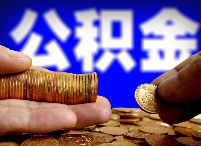 运城手机上公积金提取步骤（手机公积金提取流程2021）